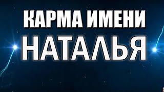 КАРМА ИМЕНИ НАТАЛЬЯ. НАТАЛИЯ, НАТА. ПРЕДСКАЗАНИЕ СУДЬБЫ ПО ИМЕНИ