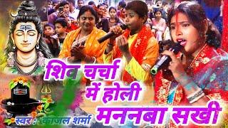 Kajal Sharma | शिव चर्चा में होली मनाबा सखी,charcha ke geet,shiv guru Bhajan,shiv charcha geet,Katha