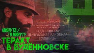 «Не стреляйте!» | Теракт в Будённовске #минутавминуту (English subtitles) @Max_Katz