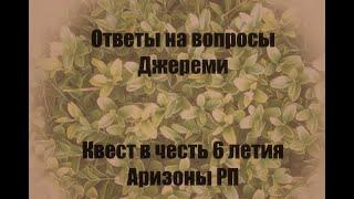 Квест с Джереми. Ответы на вопросы квест в честь 6 летия Arizona rp.