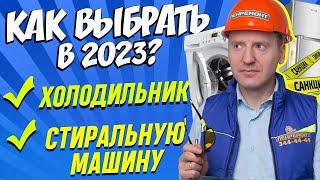 КАКОЙ ХОЛОДИЛЬНИК И СТИРАЛЬНУЮ МАШИНУ КУПИТЬ В 2023. В условиях санкций! АКТУАЛЬНО / Cоветы