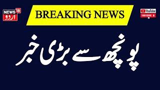 Breaking News: پونچھ سے بڑی خبر  | Poonch |  Indian Army | Jammu Kashmir | Srinagar | News18