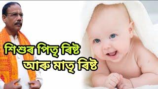 এই ৰিষ্টৰ প্ৰতীকাৰ কেনেদৰে কৰিব‌ ।। Baby ।। Astrology ।। Jyotish Siddhant ।। Nirmal Chandra Sarma