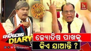 ଜ୍ୟୋତିଷ କେବେ କାହାର ଭାଗ୍ୟ ବଦଳାଇପାରେନା | Astrologer Pramod Patra | Comedy | Nandighosha Diary