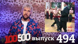 +100500 | Выпуск 494