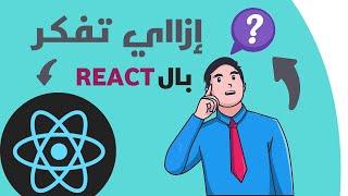 ما يجب أن تعرفه قبل تعلم رياكت !!.. react js