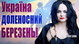 НАЖИВО: Що насправді відбувається і що далі? Березень для України, рф, США! Обміни, загрози та інше