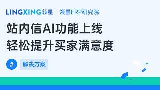 亚马逊站内信AI功能上线，领星ERP联手ChatGPT轻松分析和管理买家需求!#erp #跨境电商 #LINGXING