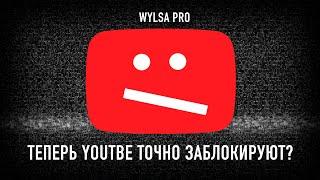 Wylsa Pro: YouTube опять блокируют в России. Но теперь вроде точно...