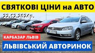 РЕАЛЬНІ ЦІНИ на АВТОРИНКУ у ЛЬВОВІ // 22.12.24р. #автопідбірльвів #карбазар #колоритмоторс