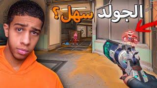 فالورانت : معاناة الجولد مش بتخلص ليه؟