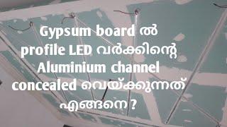 Gypsum board ൽ profile LED വർക്കിന്റെ Aluminium channel concealed വെയ്ക്കുന്നത് എങ്ങനെ ?