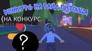 КОНКУРС НА РАЙД ПЕТА В АДОПТ МИ/ADOPT ME КОНКУРС/РАЙД ПИТОМЕЦ КОНКУРС ️️️