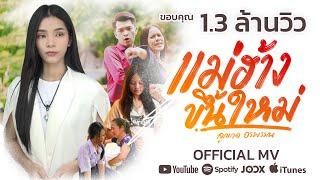 แม่ฮ้างขึ้นใหม่ - ลูกเกด อรพรรณ【Official MV 】