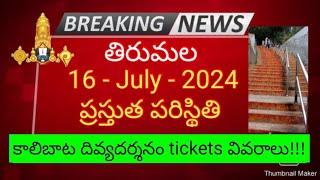 tirumala 16 july 2024 present situation | Divya darshan tickets full details | ttd latest updates