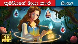 Princess’s Magic Tears in Sinhala | Sinhala Cartoon | @SinhalaFairyTales