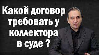 Коллектор подал в суд на должника – должен ли у него быть оригинал кредитного договора?