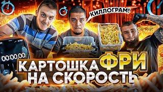 ХТО ШВИДШЕ З'ЇСТЬ 1 КГ КАРТОПЛІ ФРІ?