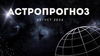 Астропрогноз на август 2024 года