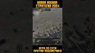 ️Новая военная стратегия 2024 #переднийкрай #gameplay #shorts