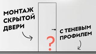 МОНТАЖ СКРЫТОЙ ДВЕРИ с теневым зазором | Как установить дверь скрытого монтажа с Теневым профилем?