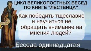 Как победить тщеславие? [Беседы по "Лествице", беседа одиннадцатая]