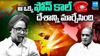 A Phone Call that Changed India | Manmohan Singh PV Narasimha Rao | Telugu Facts |@SakshiTV