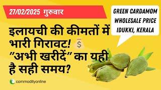 27 फरवरी 2025: केरल में इलायची के दामों में अचानक गिरावट!  क्या अब है खरीदारी का सही मौका? #mandi