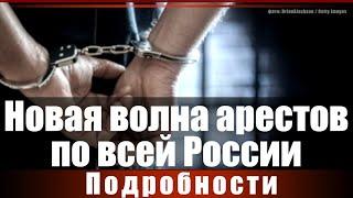 Новая волна арестов по всей России. Подробности