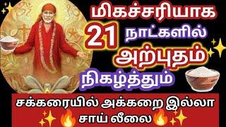 21 நாட்களில்  அற்புதம் நிகழ்த்தும் சக்கரையில் அக்கறை இல்லா சாய் லீலை/Shirdi sai baba advice in tamil