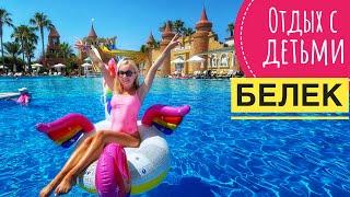 ОТДЫХ В ТУРЦИИ 2021 * ЕСТЬ ВСЕ * обзор отеля  Belek Beach Resort 5* Турция 2021 Белек