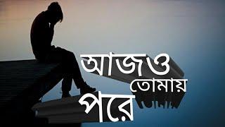 AJO_TOMAY_MONE_PORE।আজো তোমায় মনে পরে #Rj Belal।Bangla new song 2020