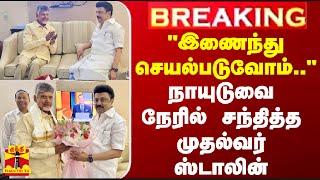 #BREAKING || "இணைந்து செயல்படுவோம்.." - நாயுடுவை நேரில் சந்தித்த முதல்வர் ஸ்டாலின்