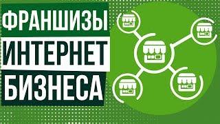 Франшизы интернет бизнеса. Стоит ли брать франшизу? Как сделать бизнес в интернете.