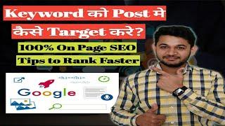 How to Target Keyword in Post? | 100% On Page SEO Tips