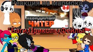 Реакция Undertale на Мармока #5 Будние дни в Battlefield 4