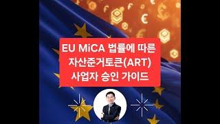 장마당 OES EU의 암호자산 시장법 (MiCA): 주요 내용 및 영향, EU MiCA 법률에 따른 자산준거토큰(ART) 사업자 승인 가이드