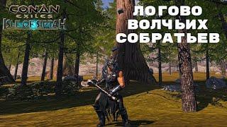 Conan Exiles Isle of Siptah / Логово Волчьих Собратьев / Волчье оружие и броня