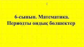 6-сынып.Математика.Периодты ондық бөлшектер.