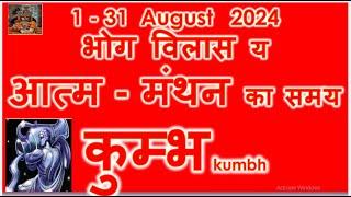 कुम्भ राशि अगस्त राशिफल 2024 | Kumbh August 2024 Rashifal | Kumbh Rashifal | Aquarius Predictions