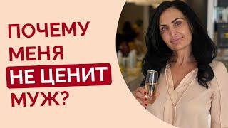 Что делать, чтобы муж ценил и дорожил отношениями?