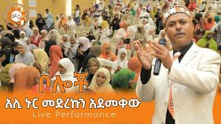 አሊ ኑር - መድረኩን አደመቀው - ስልማ ኮንፍረንስ | Ali Nur Live Performance | Siltie Ethiopa