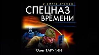 Спецназ времени | Олег Таругин (аудиокнига)