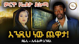 Sheger FM Radio Drama - እንዲህ ነው ጨዋታ! ደራሲ - ኤፍሬም እንዳለ Ephrem Endale @ShegerFM1021Radio