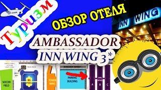 ОТЕЛЬ АМБАССАДОР ИНН ВИНГ: Обзор отеля Ambassador City Jomtien Inn Wing