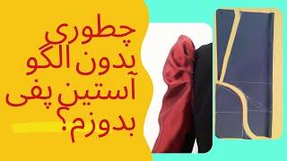 آموزش آستین پفی بدون الگو_توی چند دقیقه میتونی بدون الگو آستین پفی بدوزی!