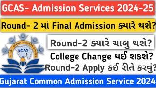 Round-2 માં Final Admission ક્યારે થશે?| Gujarat Common Admission Services 2024-25| GCAS