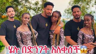 ሄሉን surprise አረኳት በድንገት አለቀሰች