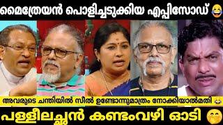 മൈത്രേയനെ ഉപദേശിക്കാൻ പോയതേ ഓർമ്മയുള്ളു  Maithreyan Janakeeya kodathi Troll | #Mallutroll