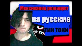 Как русский юмор в тик токе? Мексиканец реагирует на русский контент